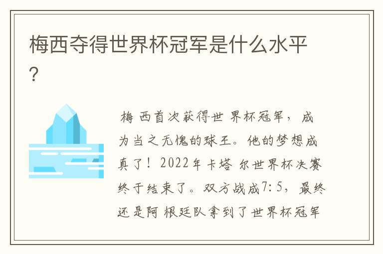 梅西夺得世界杯冠军是什么水平?