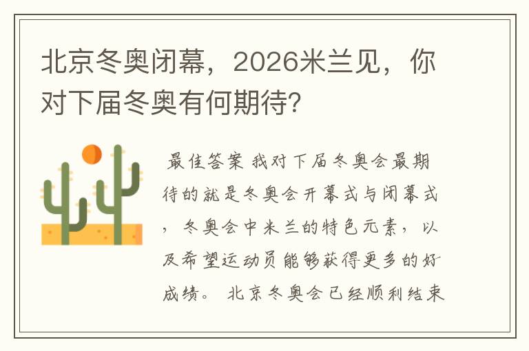 北京冬奥闭幕,2026米兰见,你对下届冬奥有何期待?