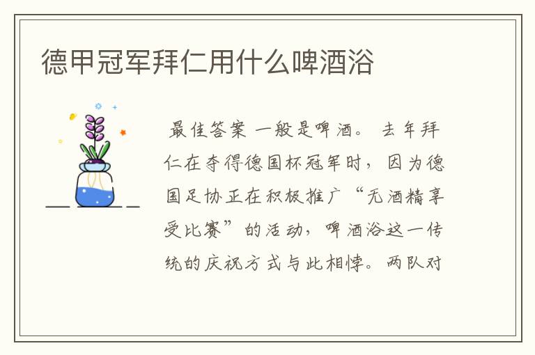 德甲冠军拜仁用什么啤酒浴