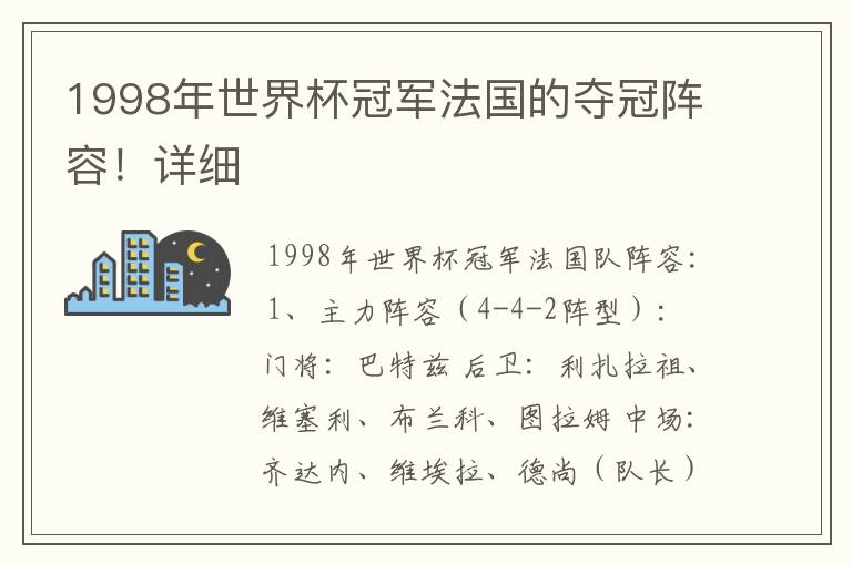 1998年世界杯冠军法国的夺冠阵容!详细