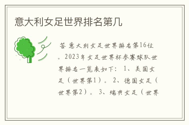 意大利女足世界排名第几