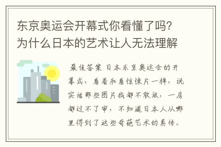 东京奥运会开幕式你看懂了吗?为什么日本的艺术让人无法理解?