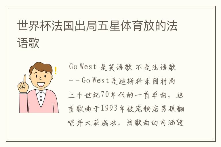 世界杯法国出局五星体育放的法语歌