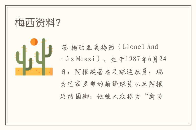 梅西资料?