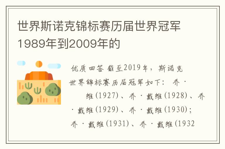 世界斯诺克锦标赛历届世界冠军1989年到2009年的