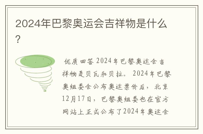 2024年巴黎奥运会吉祥物是什么?