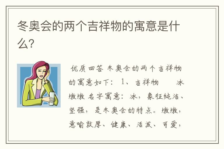 冬奥会的两个吉祥物的寓意是什么?