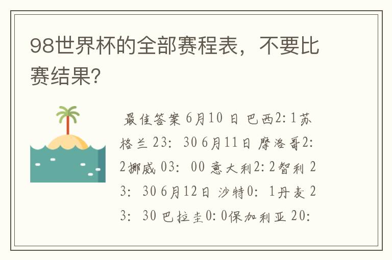 98世界杯的全部赛程表,不要比赛结果?