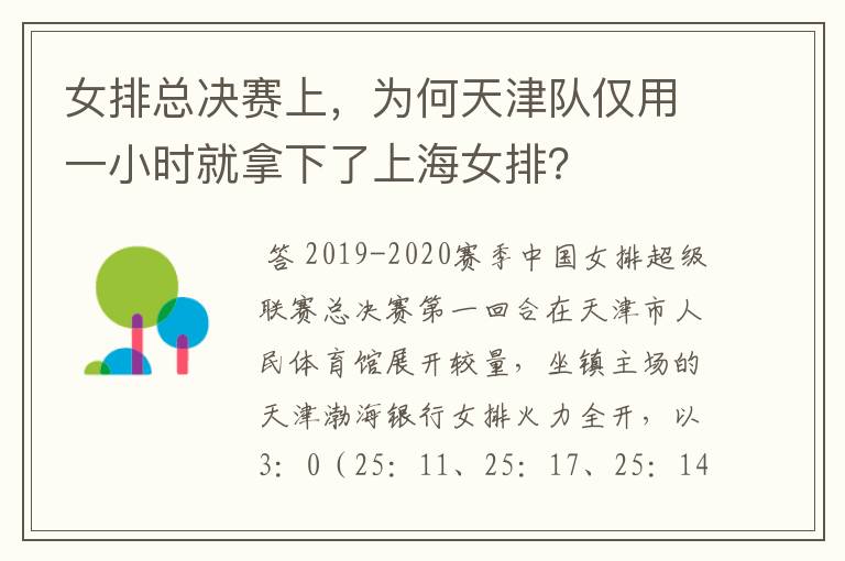 女排总决赛上，为何天津队仅用一小时就拿下了上海女排？