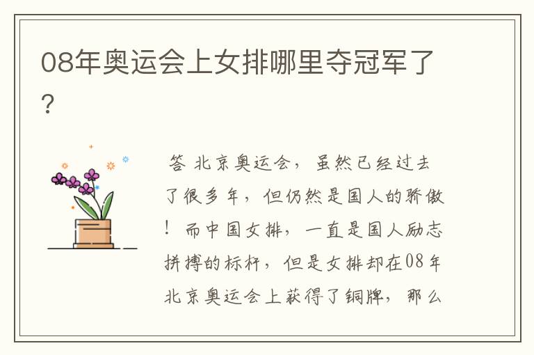 08年奥运会上女排哪里夺冠军了?