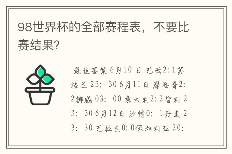 98世界杯的全部赛程表,不要比赛结果?