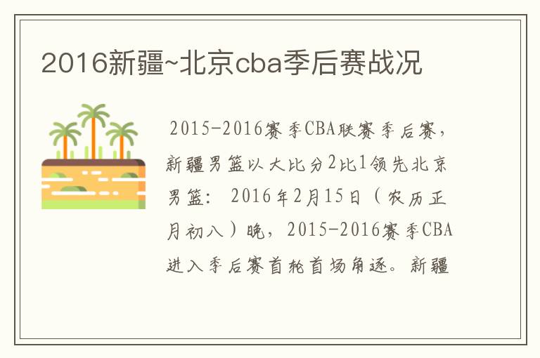 2016新疆~北京cba季后赛战况
