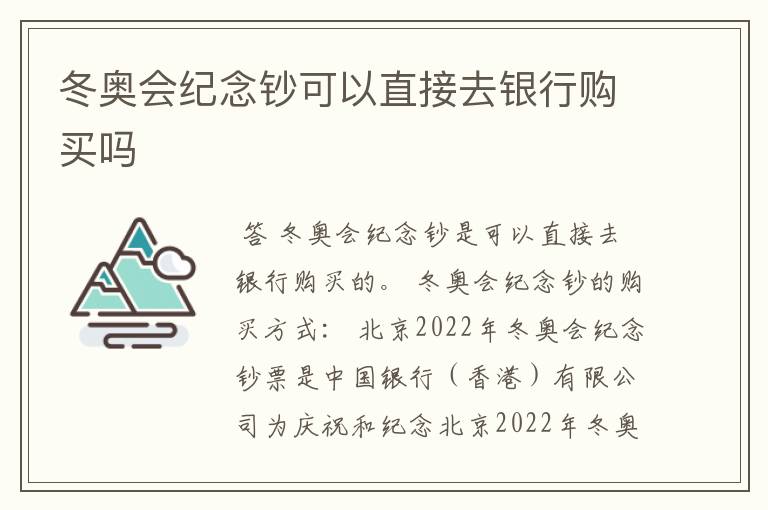 冬奥会纪念钞可以直接去银行购买吗