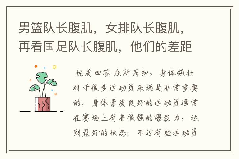 男篮队长腹肌，女排队长腹肌，再看国足队长腹肌，他们的差距在哪呢？