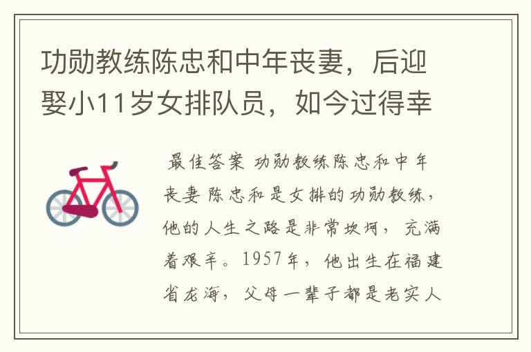 功勋教练陈忠和中年丧妻,后迎娶小11岁女排队员,如今过得幸福吗?