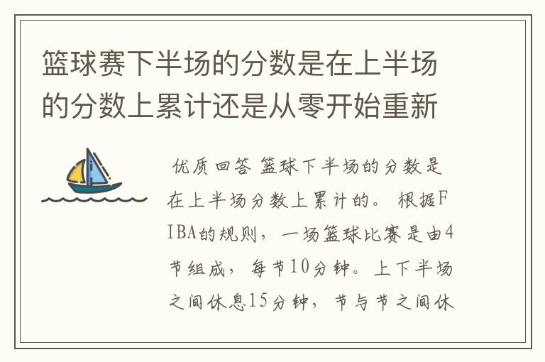 篮球赛下半场的分数是在上半场的分数上累计还是从零开始重新计算