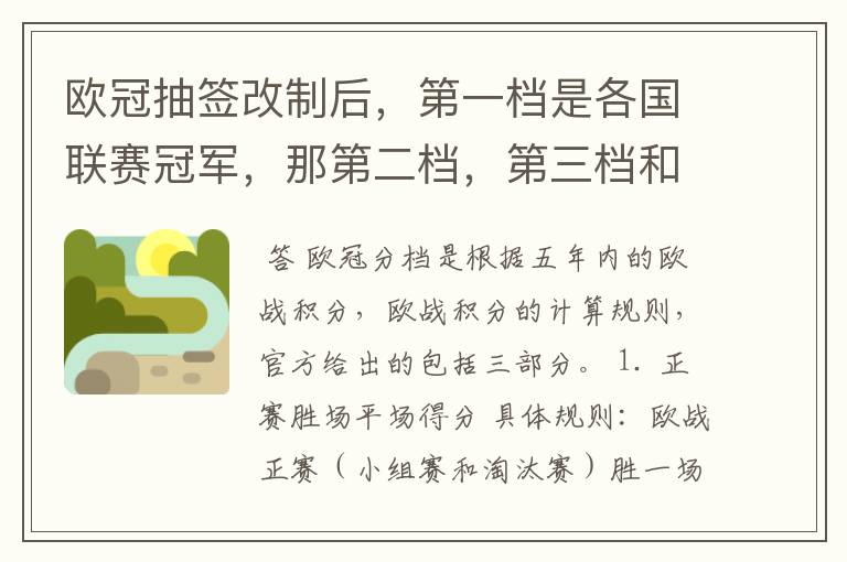 欧冠抽签改制后,第一档是各国联赛冠军,那第二档,第三档和第四档都是那些球队么?