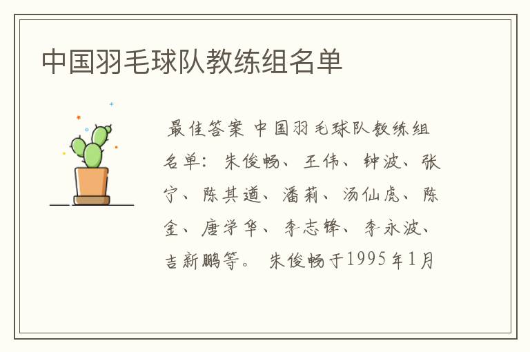中国羽毛球队教练组名单