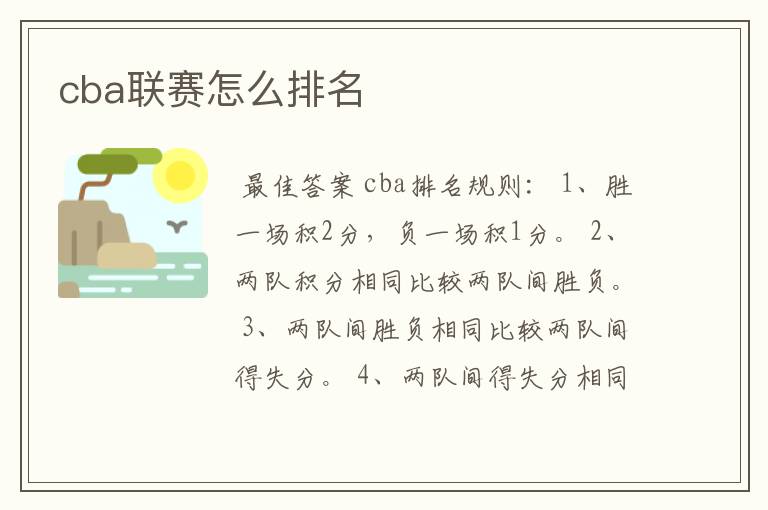 cba联赛怎么排名