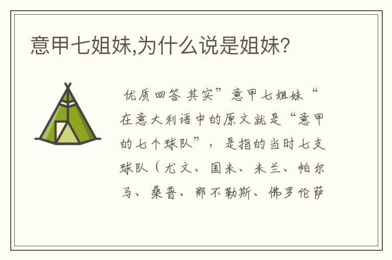 意甲七姐妹,为什么说是姐妹?