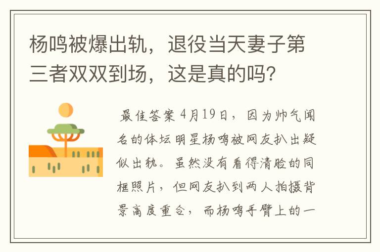 杨鸣被爆出轨,退役当天妻子第三者双双到场,这是真的吗?