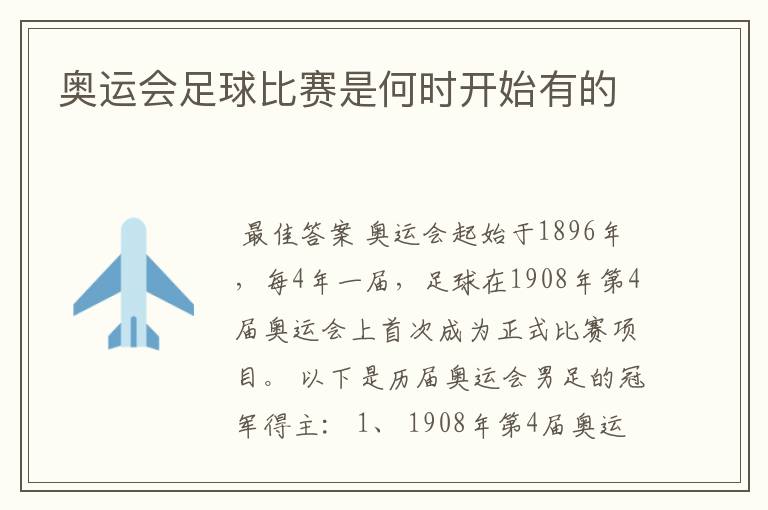 奥运会足球比赛是何时开始有的