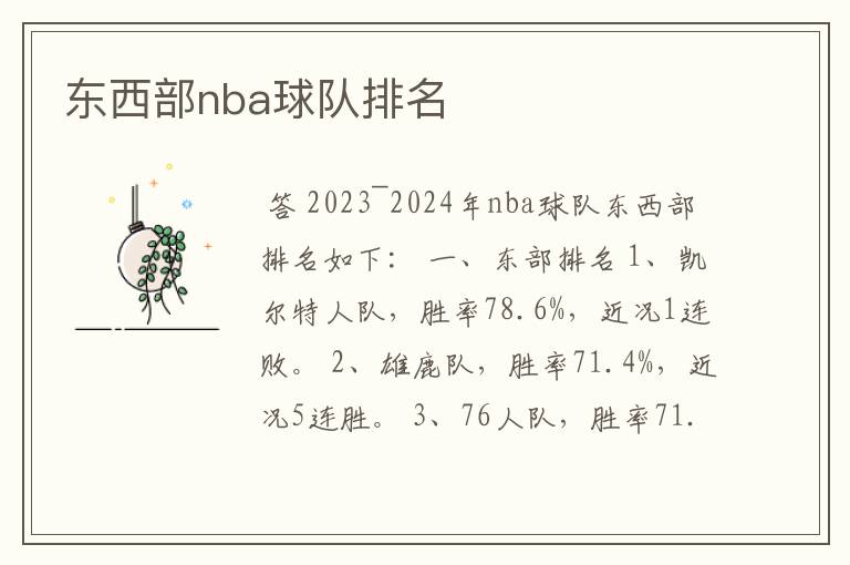 东西部nba球队排名