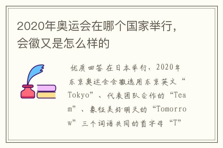 2020年奥运会在哪个国家举行,会徽又是怎么样的