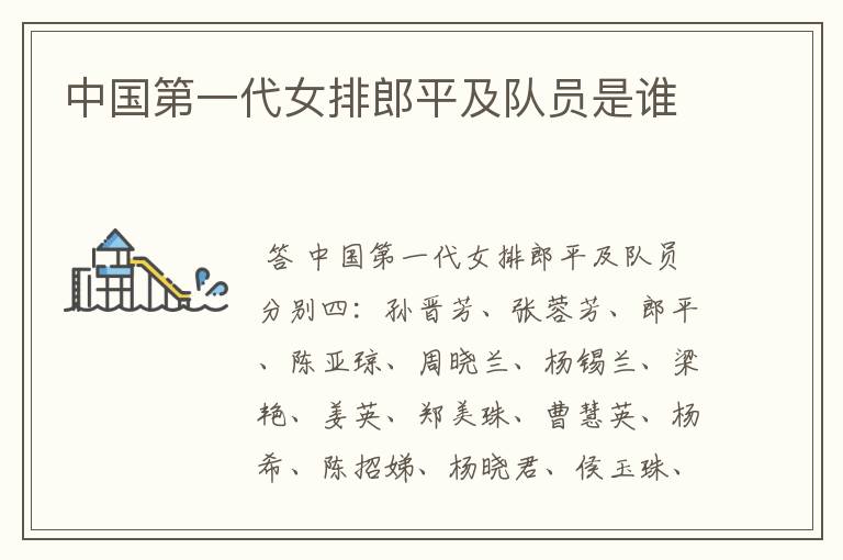 中国第一代女排郎平及队员是谁