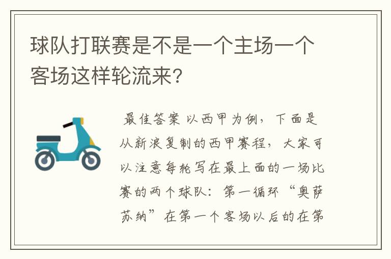 球队打联赛是不是一个主场一个客场这样轮流来?