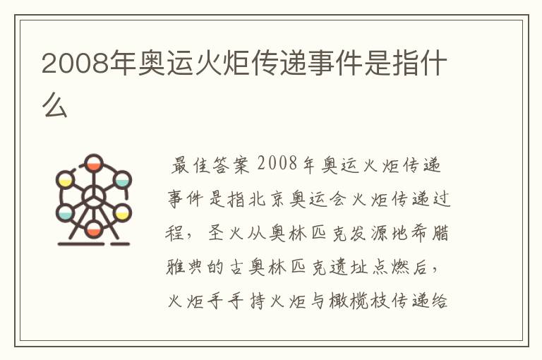 2008年奥运火炬传递事件是指什么
