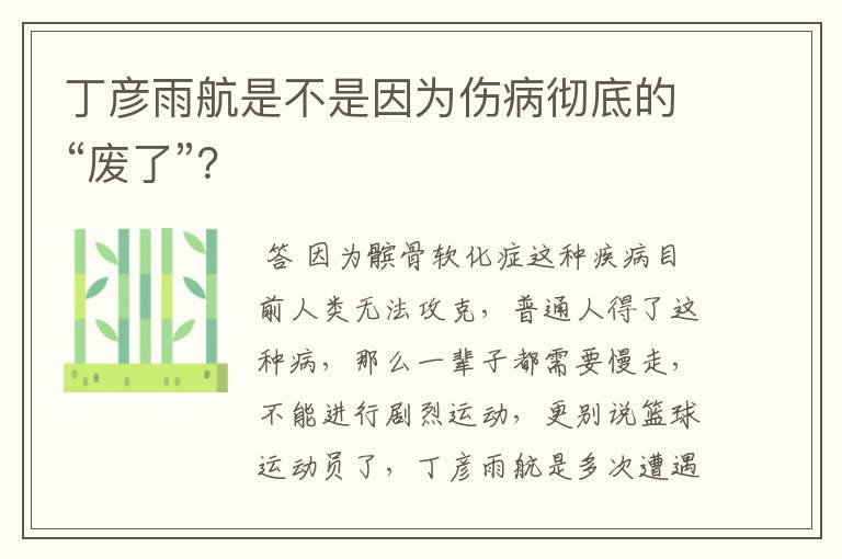 丁彦雨航是不是因为伤病彻底的“废了”?