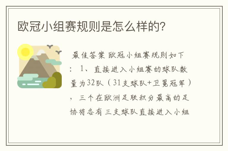 欧冠小组赛规则是怎么样的?