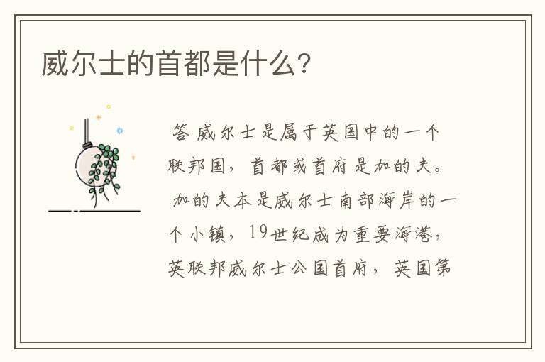 威尔士的首都是什么?