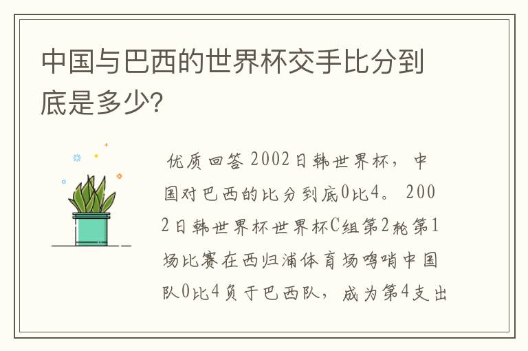 中国与巴西的世界杯交手比分到底是多少?