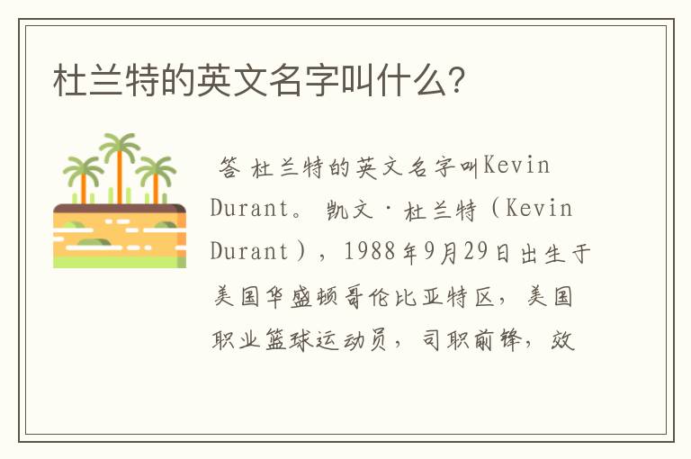 杜兰特的英文名字叫什么?