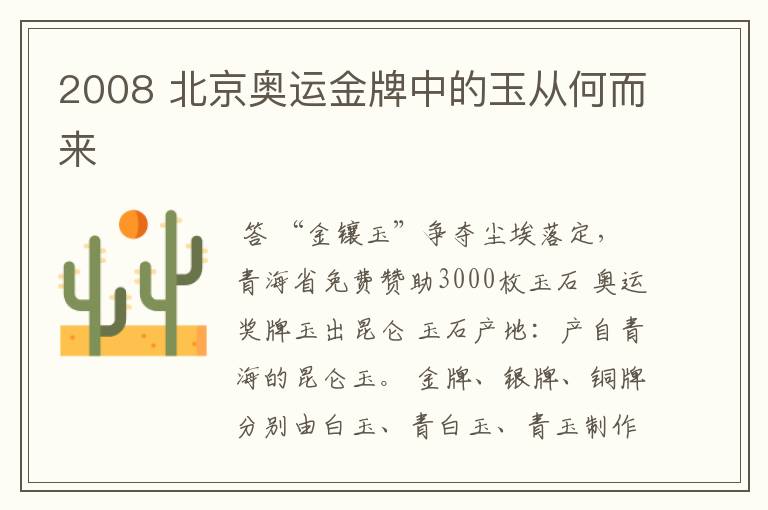 2008 北京奥运金牌中的玉从何而来