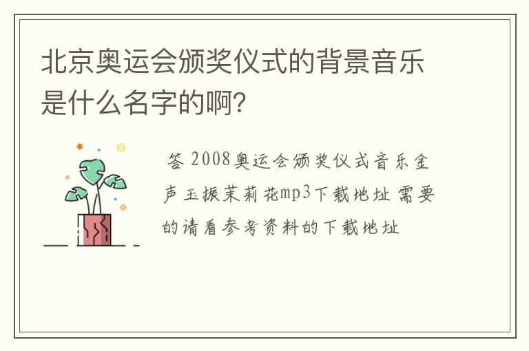 北京奥运会颁奖仪式的背景音乐是什么名字的啊?