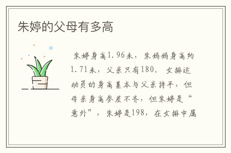 朱婷的父母有多高