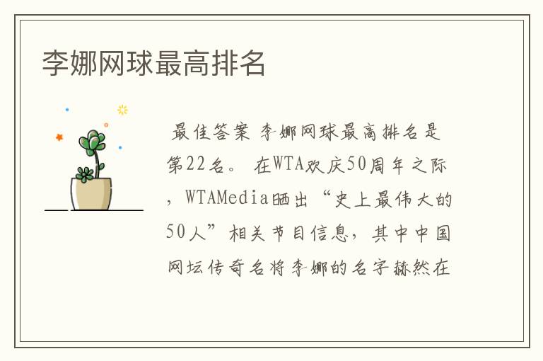 李娜网球最高排名