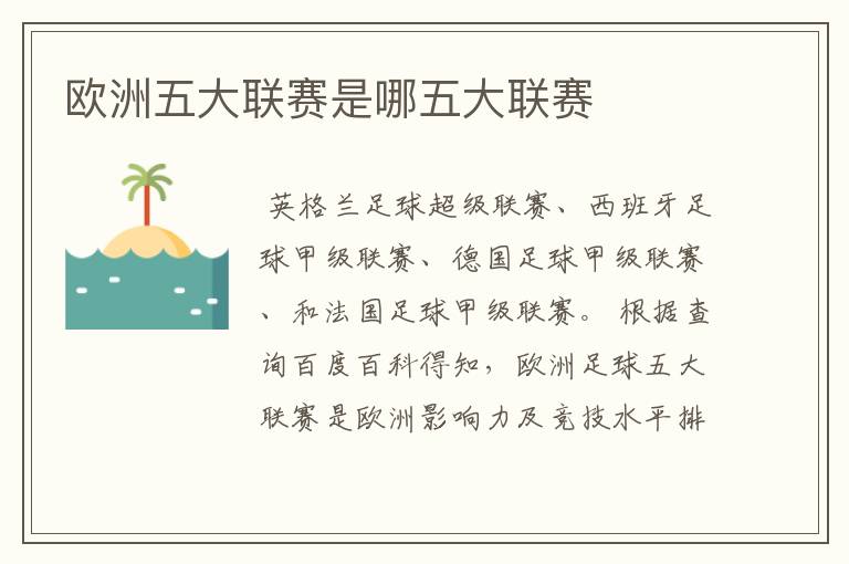 欧洲五大联赛是哪五大联赛