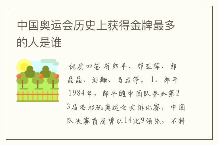 中国奥运会历史上获得金牌最多的人是谁
