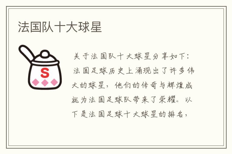 法国队十大球星