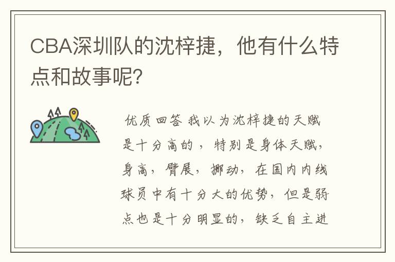 CBA深圳队的沈梓捷,他有什么特点和故事呢?