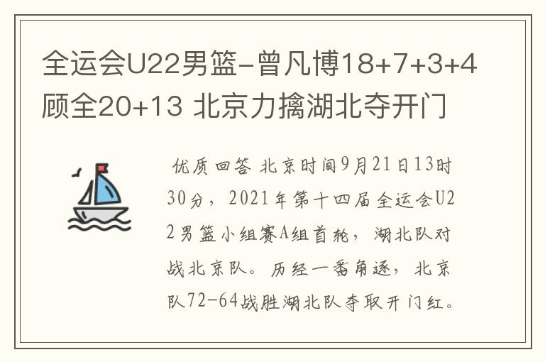 全运会U22男篮-曾凡博18+7+3+4顾全20+13 北京力擒湖北夺开门红