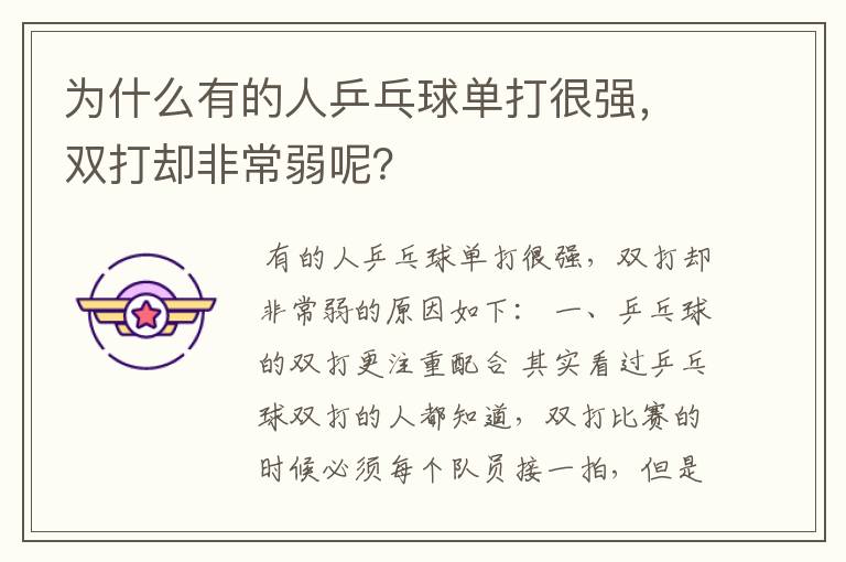 为什么有的人乒乓球单打很强,双打却非常弱呢?