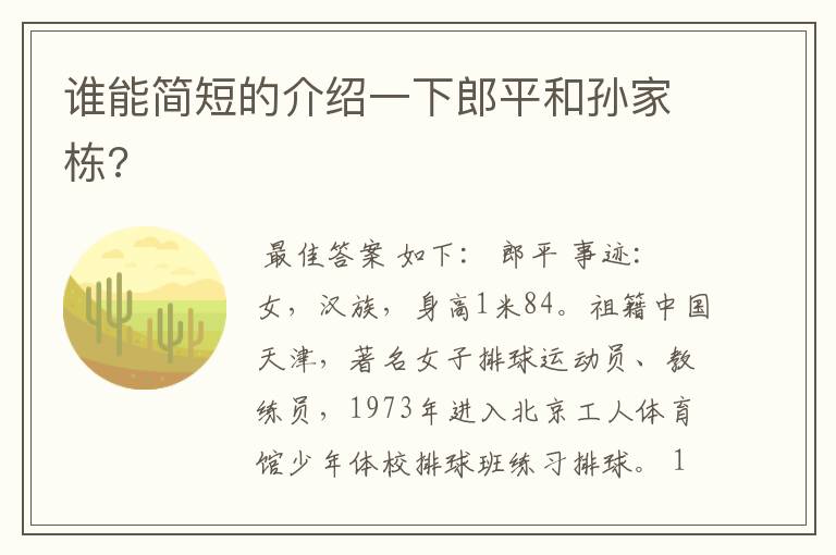 谁能简短的介绍一下郎平和孙家栋?