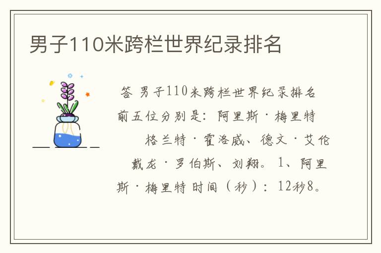 男子110米跨栏世界纪录排名