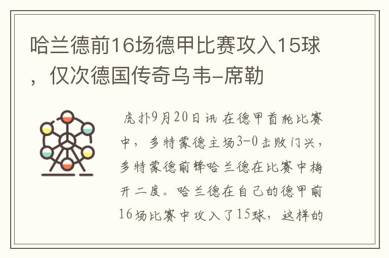 哈兰德前16场德甲比赛攻入15球,仅次德国传奇乌韦-席勒
