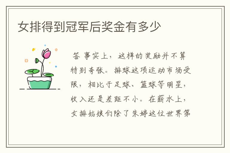 女排得到冠军后奖金有多少